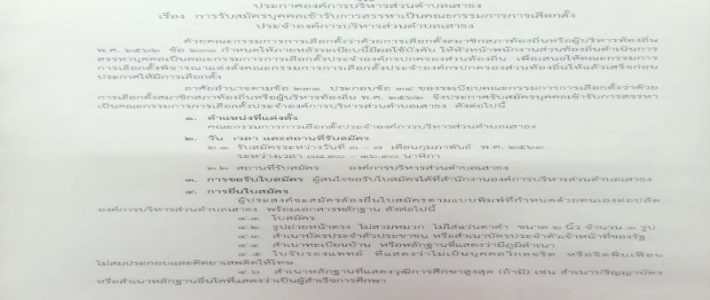 ประกาศองค์การบริหารส่วนตำบลเสาธง เรื่อง การรับสมัครบุคคลเข้ารับการสรรหาเป็นคณะกรรมการเลือกตั้ง ประจำองค์การบริหารส่วนตำบลเสาธง