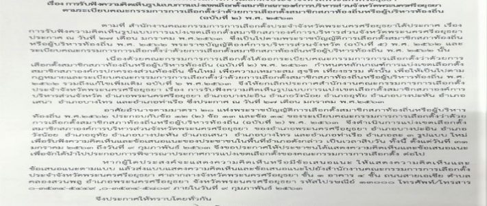 ประกาศสำนักงานคณะกรรมการการเลือกตั้งประจำจังหวัดพระนครศรีอยุธยา