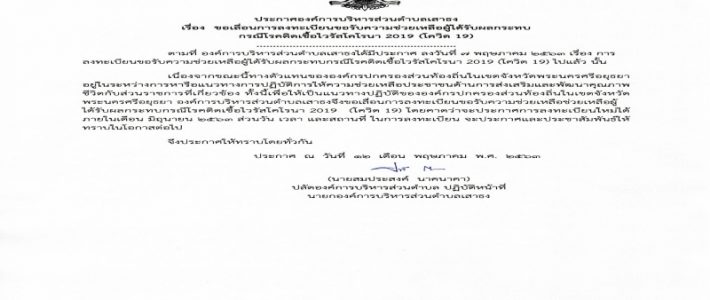 ขอเลื่อนการลงทะเบียนขอรับความช่วยเหลือผู้ได้รับผลกระทบ กรณีโรคติดเชื้อไวรัสโคโรนา 2019 (โควิด 19)