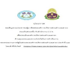 ขอเชิญชวนประชาชนประเมินองค์การบริหารส่วนตำบลเสาธง ด้านคุณธรรมและความโปร่งใสในการดำเนินงาน