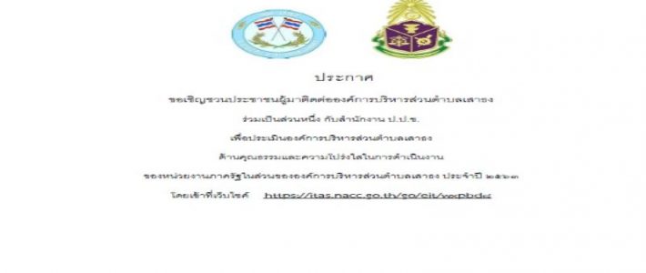 ขอเชิญชวนประชาชนประเมินองค์การบริหารส่วนตำบลเสาธง ด้านคุณธรรมและความโปร่งใสในการดำเนินงาน