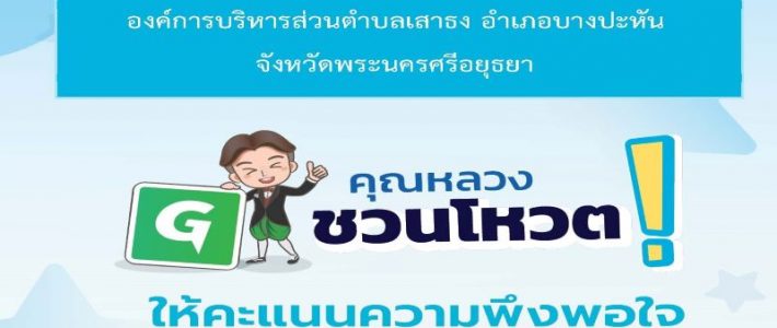 ขอเชิญร่วมประเมินผลความพึงพอใจ องค์การบริหารส่วนตำบลเสาธง