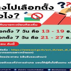 ไม่ว่างไปเลือกตั้ง ทำยังไงดี