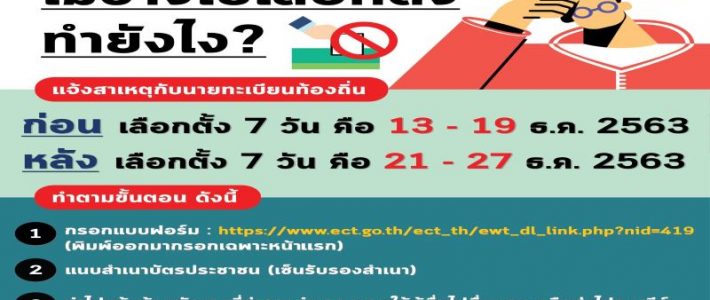 ไม่ว่างไปเลือกตั้ง ทำยังไงดี