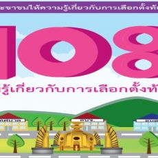 คู่มือประชาชนเกี่ยวกับการเลือกตั้งท้องถิ่น
