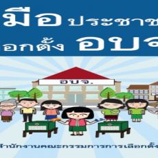 คู่มือประชาชน ชุด เลือกตั้ง อบจ.