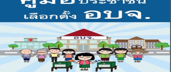 คู่มือประชาชน ชุด เลือกตั้ง อบจ.
