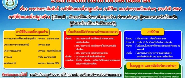 ประกาศองค์การบริหารส่วนตำบลเสาธง เรื่อง ลดจำนวนภาษีที่ดินและสิ่งปลูกสร้างเฉพาะการจัดเก็บภาษี ประจำปี พ.ศ.2564
