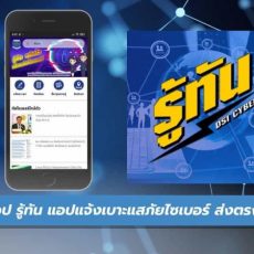 รู้ทัน : Rootan หากท่านพบเห็นการกระทำความผิดเกี่ยวกับทางเทคโนโลยี  สามารถแจ้งเบาะแสได้ผ่านทางแอปพลิเคชั่น Rootan