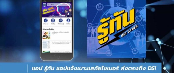 รู้ทัน : Rootan หากท่านพบเห็นการกระทำความผิดเกี่ยวกับทางเทคโนโลยี  สามารถแจ้งเบาะแสได้ผ่านทางแอปพลิเคชั่น Rootan