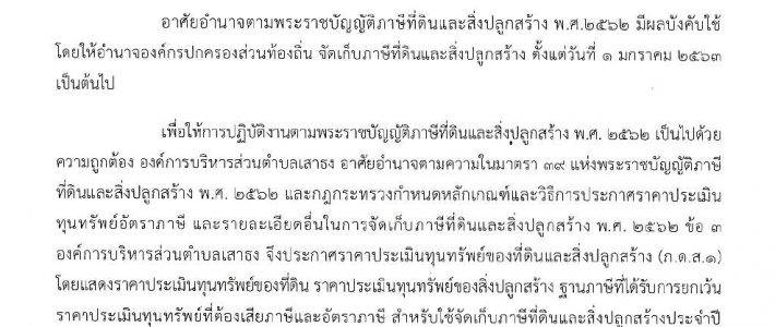 บัญชีราคาประเมินทุนทรัพย์ของที่ดินและสิ่งปลูกสร้าง (ภ.ด.ส.๑) ตามพระราชบัญญัติภาษีที่ดินและสิ่งปลูกสร้าง พ.ศ. ๒๕๖๒