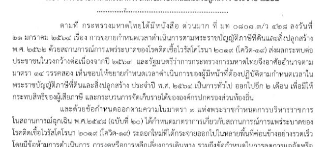 ประกาศ เรื่อง การขยายกำหนดเวลาการจัดเก็บภาษีที่ดินและสิ่งปลูกสร้าง ประจำปี 2564