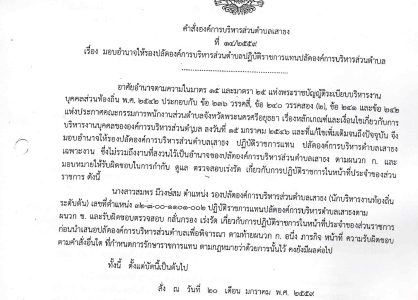 มอบอำนาจให้รองปลัดองค์การบริหารส่วนตำบลปฏิบัติราชการแทนปลัดองค์การบริหารส่วนตำบล