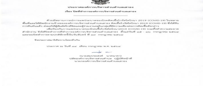 ประกาศองค์การบริหารส่วนตำบลเสาธง เรื่อง ปิดที่ทำการองค์การบริหารส่วนตำบลเสาธง ประกาศองค์การบริหารส่วนตำบลเสาธง เรื่อง ปิดที่ทำการองค์การบริหารส่วนตำบลเสาธง