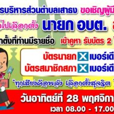 ขอเชิญผู้มีสิทธิเลือกตั้งพร้อมใจเลือกตั้ง นายก อบต. และ ส.อบต. วันอาทิตย์ที่ 28 พฤศจิกายน 2564 เวลา 08.00-17.00