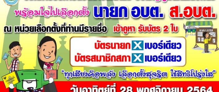 ขอเชิญผู้มีสิทธิเลือกตั้งพร้อมใจเลือกตั้ง นายก อบต. และ ส.อบต. วันอาทิตย์ที่ 28 พฤศจิกายน 2564 เวลา 08.00-17.00 ขอเชิญผู้มีสิทธิเลือกตั้งพร้อมใจเลือกตั้ง นายก อบต. และ ส.อบต. วันอาทิตย์ที่ 28 พฤศจิกายน 2564 เวลา 08.00-17.00