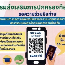 ขอเชิญชวนประชาชนร่วมตอบแบบประเมินความพึงพอใจของประชาชนต่อการให้บริการสาธารณะขององค์กรปกครองส่วนท้องถิ่น
