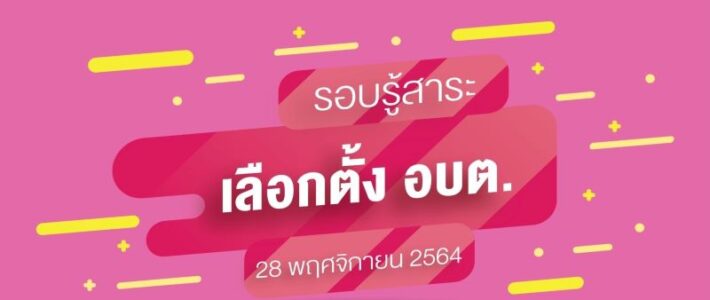 ไขข้อสงสัย คำถามที่พบบ่อยเกี่ยวกับการเลือกตั้งท้องถิ่น 2564