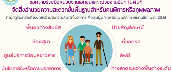 ขอความร่วมมือหน่วยงานเอกชนและหน่วยงานอื่นๆ ในพื้นที่ จัดสิ่งอำนวยความสะดวกขั้นพื้นฐานสำหรับคนพิการหรือทุพพลภาพ ตามกฎกระทรวงกำหนดสิ่งอำนวยความสะดวกในอาคาร สำหรับผู้พิการหรือทุพพลภาพ และคนชรา พ.ศ. 2548