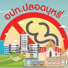 นโยบายองค์การบริหารส่วนตำบลเสาธงปลอดบุหรี่