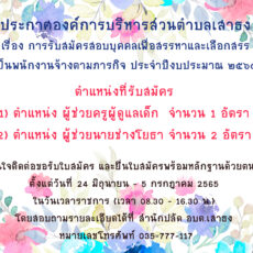 ประกาศองค์การบริหารส่วนตำบลเสาธง การรับสมัครสอบบุคคลเพื่อสรรหาและเลือกสรรเป็นพนักงานจ้างตามภารกิจ ประจำปีงบประมาณ ๒๕๖๕