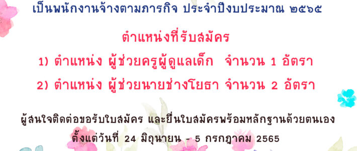 ประกาศองค์การบริหารส่วนตำบลเสาธง การรับสมัครสอบบุคคลเพื่อสรรหาและเลือกสรรเป็นพนักงานจ้างตามภารกิจ ประจำปีงบประมาณ ๒๕๖๕