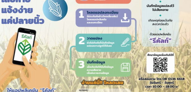 เปิดตัวแอปพลิเคชันเพื่อเกษตรกร “มะลิซ้อน-รีคัลท์” ในโครงการประกันภัยข้าวนาปี และโครงการประกันภัยข้าวโพดเลี้ยงสัตว์