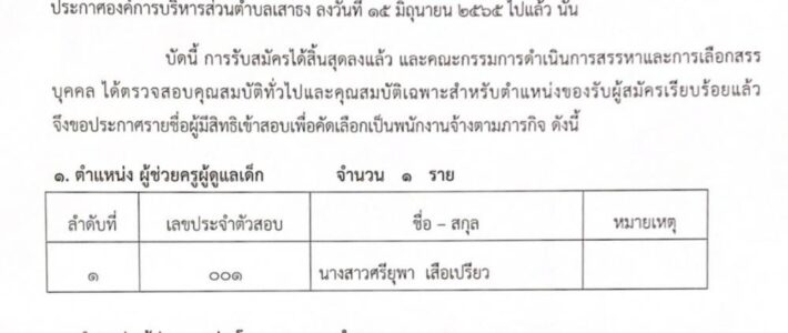 ประกาศองค์การบริหารส่วนตำบลเสาธง เรื่องรายชื่อผู้มีสิทธิเข้าสอบคัดเลือกเป็นพนักงานจ้างตามภารกิจ ประจำปีงบประมาณ 2565